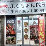 大阪ふくちぁん餃子 生餃子無人直売所 新在家店