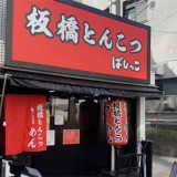 板橋とんこつ ばしっこ