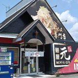 麺屋 元