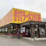 手打ラーメン 珍来 千現店