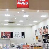 カメラのキタムラ イオンモール高崎店