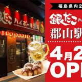 銀だこハイボール酒場 郡山駅前店
