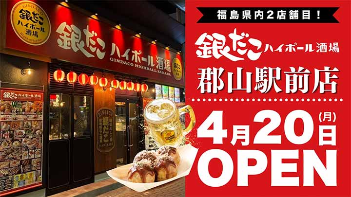 銀だこハイボール酒場 郡山駅前店