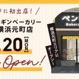 ペンギンベーカリー横浜元町店