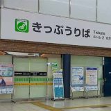 JR西日本 呉駅 みどりの窓口