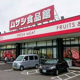 ムサシ食品館 新潟西店