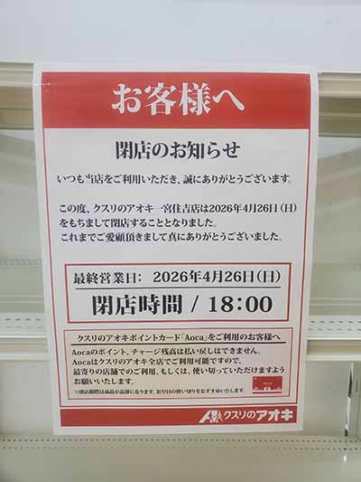 クスリのアオキ 一宮住吉店