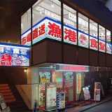 漁港食堂 三方 鶴見西口店