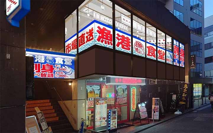 漁港食堂 三方 鶴見西口店