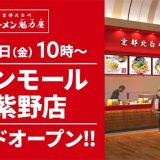 京都北白川 ラーメン魁力屋 イオンモール筑紫野店