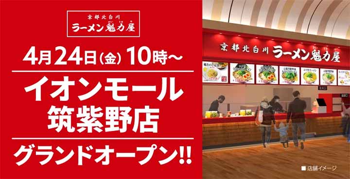 京都北白川 ラーメン魁力屋 イオンモール筑紫野店