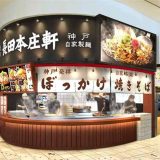 長田本庄軒イオンモール神戸北店