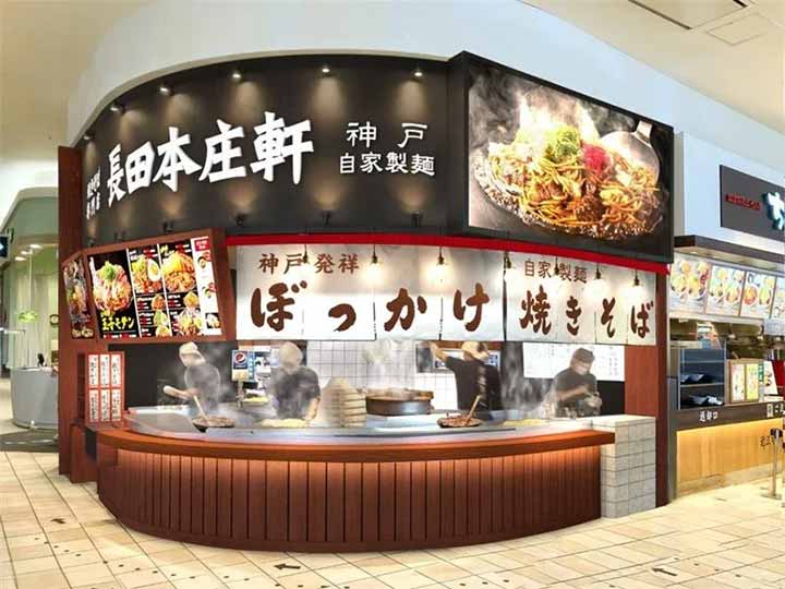 長田本庄軒イオンモール神戸北店