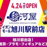 駿河屋 イオンモール旭川駅前店