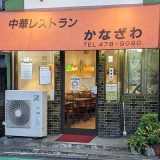 中華レストラン かなざわ