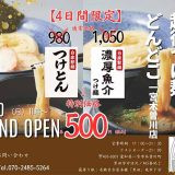 越後つけ麺どんどこ 一宮木曽川店