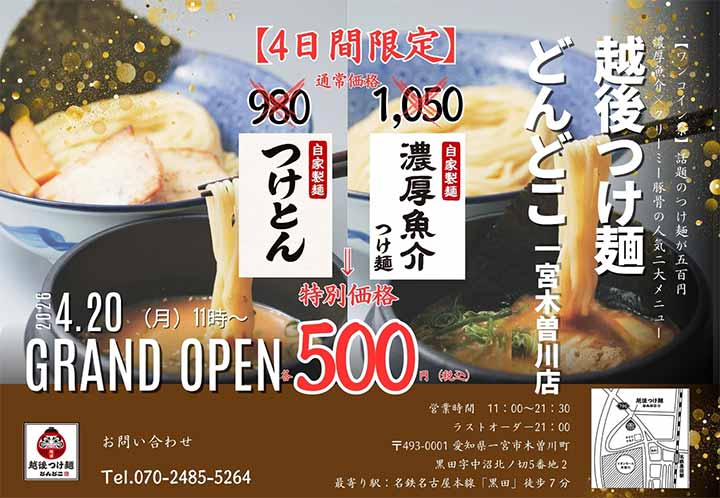 越後つけ麺どんどこ 一宮木曽川店