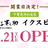 日本橋 稲庭うどんと丼めし 金子半之助 イクスピアリ店