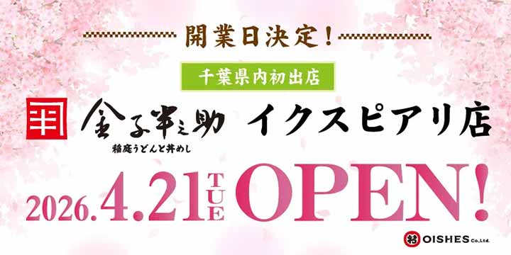 日本橋 稲庭うどんと丼めし 金子半之助 イクスピアリ店