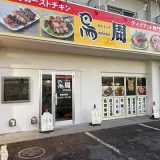 鳥周 防府新田店