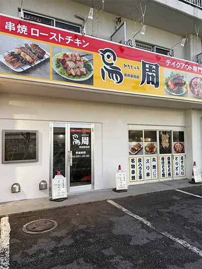 鳥周 防府新田店