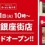 京都北白川 ラーメン魁力屋 川崎銀座街店