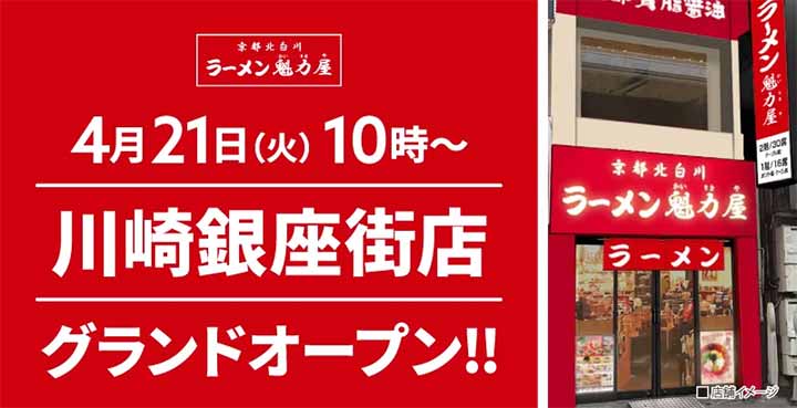 京都北白川 ラーメン魁力屋 川崎銀座街店