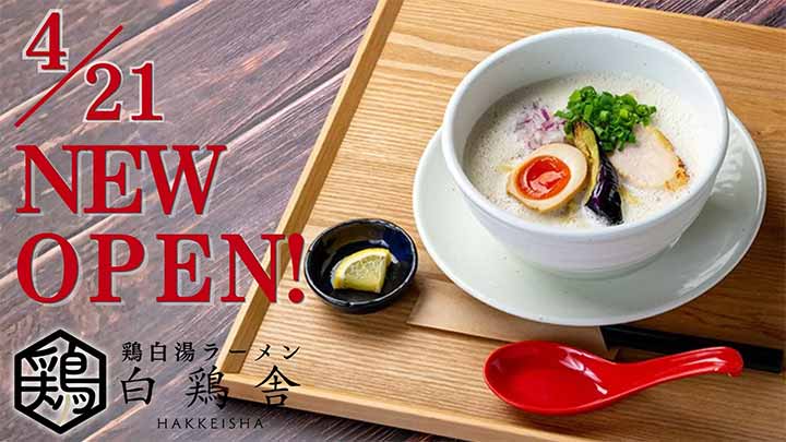 鶏白湯ラーメン 白鶏舎 厚別南店