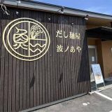 だし麺屋 波ノあや