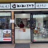めんめんごりこ 小田急読売ランド駅前店