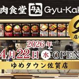牛角焼肉食堂 ゆめタウン佐賀店