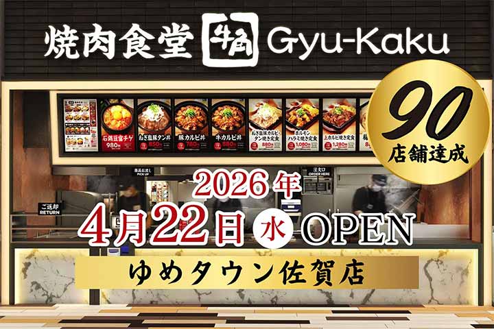 牛角焼肉食堂 ゆめタウン佐賀店