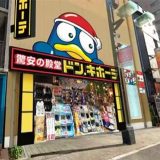 ドン・キホーテ戸越銀座店
