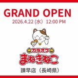 カラオケまねきねこ 諫早店