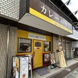 カレーハウス春日一丁目