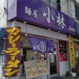 麵屋 小林
