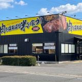 肉をほおばり米を喰う！飽喰亭