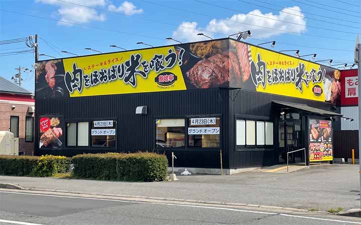 肉をほおばり米を喰う！飽喰亭
