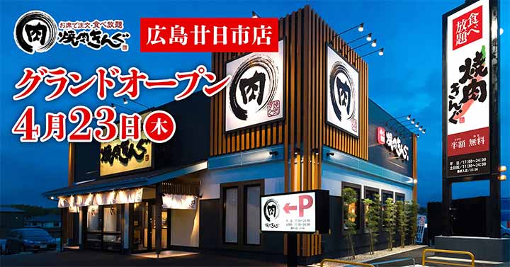 焼肉きんぐ 広島廿日市店