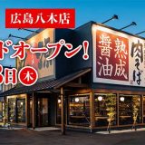 丸源ラーメン 広島八木店