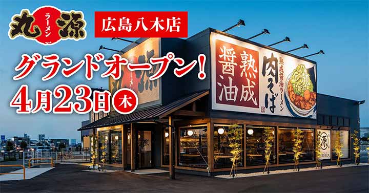 丸源ラーメン 広島八木店