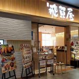 和食飛賀屋 イオンモール川口店