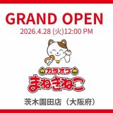 カラオケまねきねこ 茨木園田店