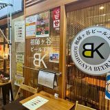 祖師ヶ谷ビール工房