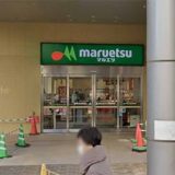 マルエツ ナリア武蔵浦和店