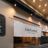 うなぎの中庄 京都四条河原町店