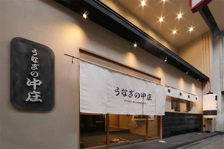 うなぎの中庄 京都四条河原町店