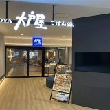 大戸屋ごはん処 させぼ四ヶ町店