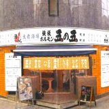 鉄板ホルモン五の五 町田店