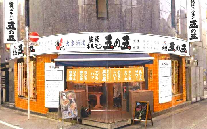 鉄板ホルモン五の五 町田店